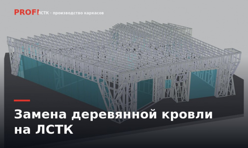 Замена деревянной кровли на ЛСТК при реконструкции: порядок работ и цена каркаса