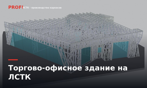 Торгово-офисное здание на каркасе ЛСТК: магазин внизу, офисы наверху